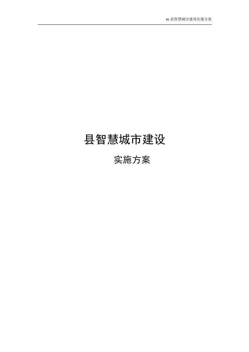 县智慧城市建设实施方案[124页Word]